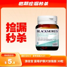 【薅羊毛专区】Blackmores 澳佳宝 蓝莓护眼片 升级配方 30片（保质期：2024.01）